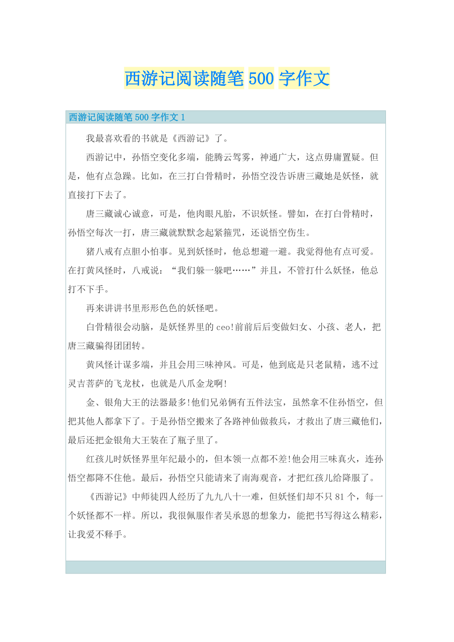 西游记阅读随笔500字作文.doc_第1页