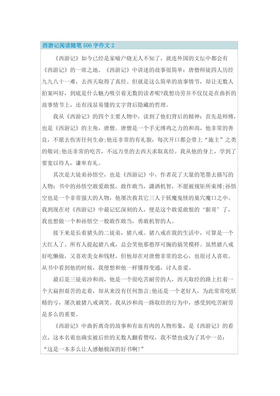 西游记阅读随笔500字作文.doc_第2页