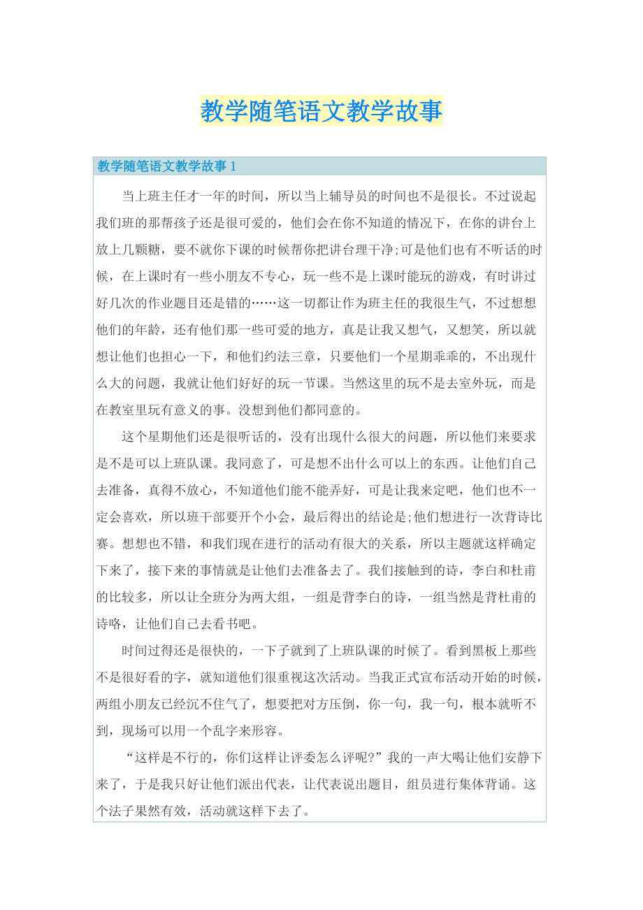 教学随笔语文教学故事.doc_第1页