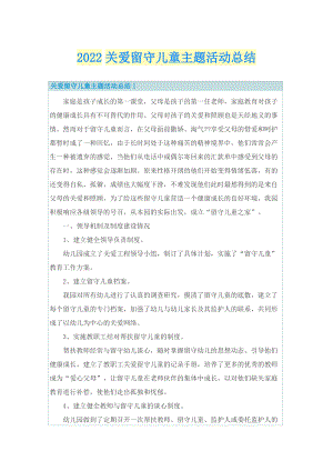 2022关爱留守儿童主题活动总结.doc