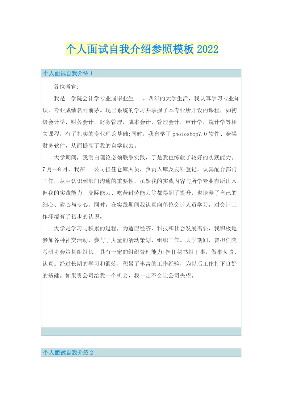 个人面试自我介绍参照模板2022.doc_第1页