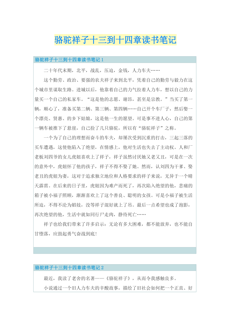 骆驼祥子十三到十四章读书笔记.doc_第1页