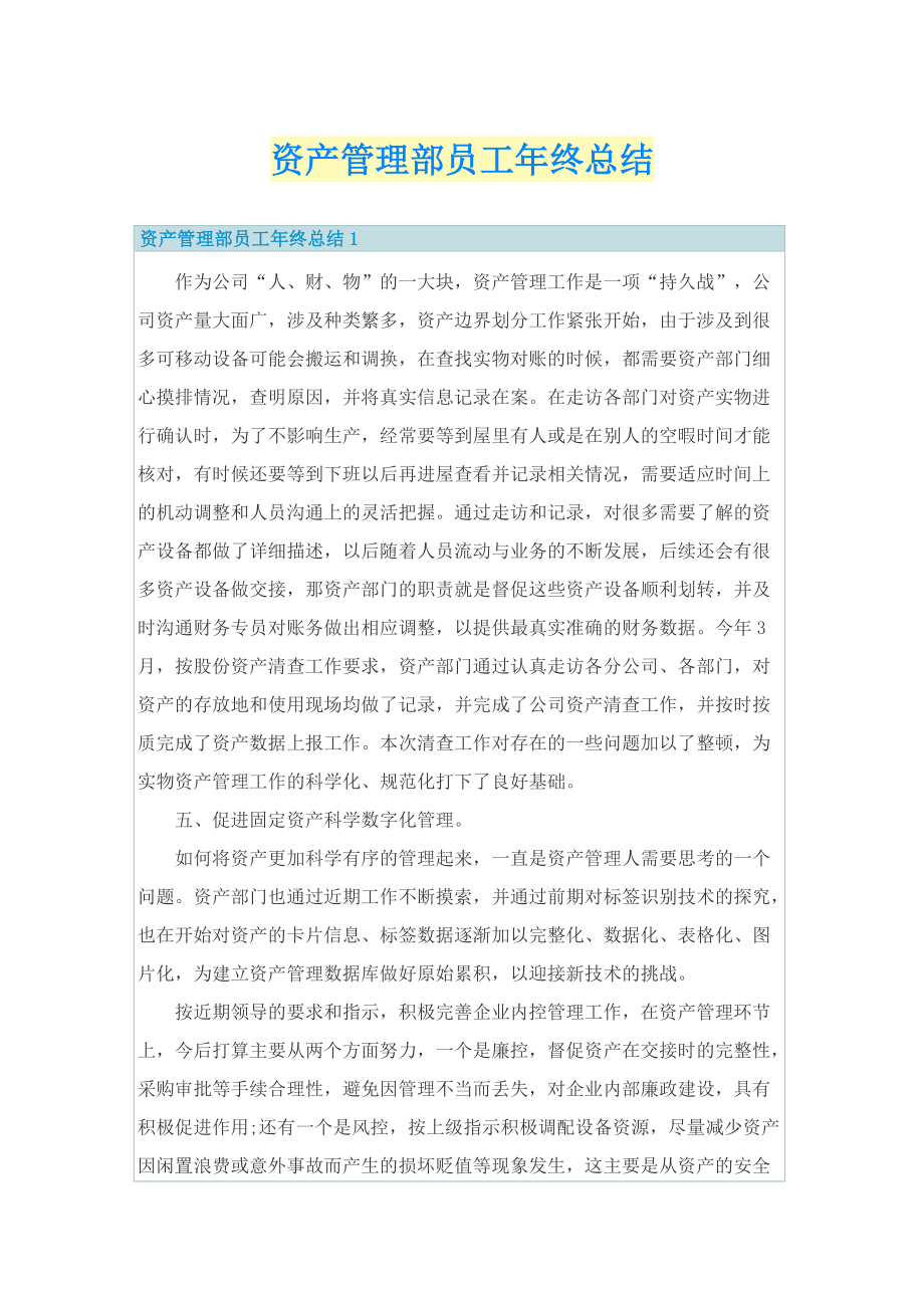 资产管理部员工年终总结.doc_第1页