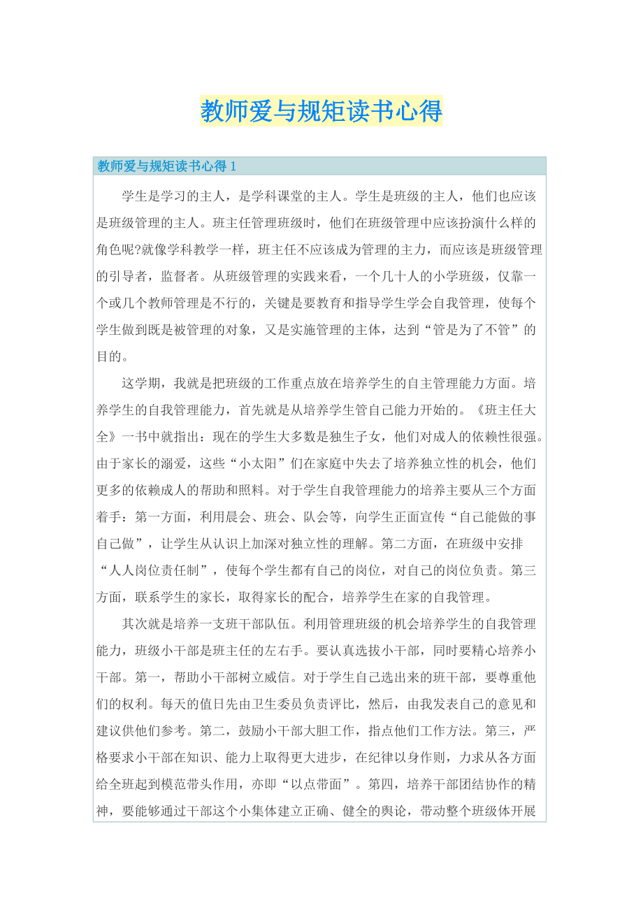 教师爱与规矩读书心得.doc_第1页