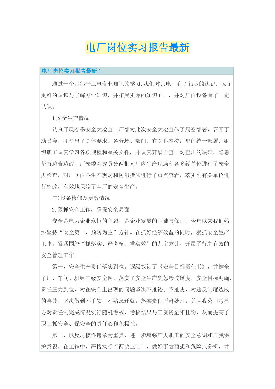 电厂岗位实习报告最新.doc_第1页