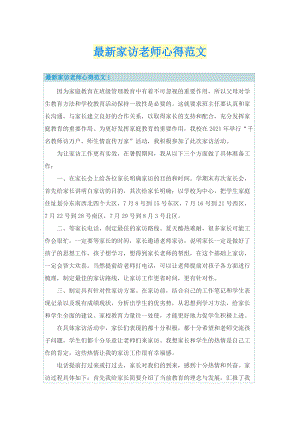 最新家访老师心得范文.doc