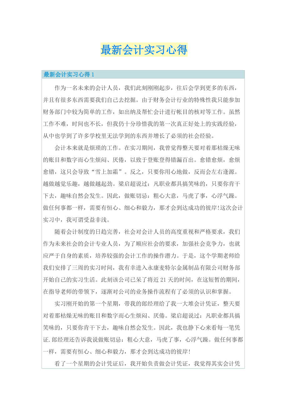 最新会计实习心得.doc_第1页