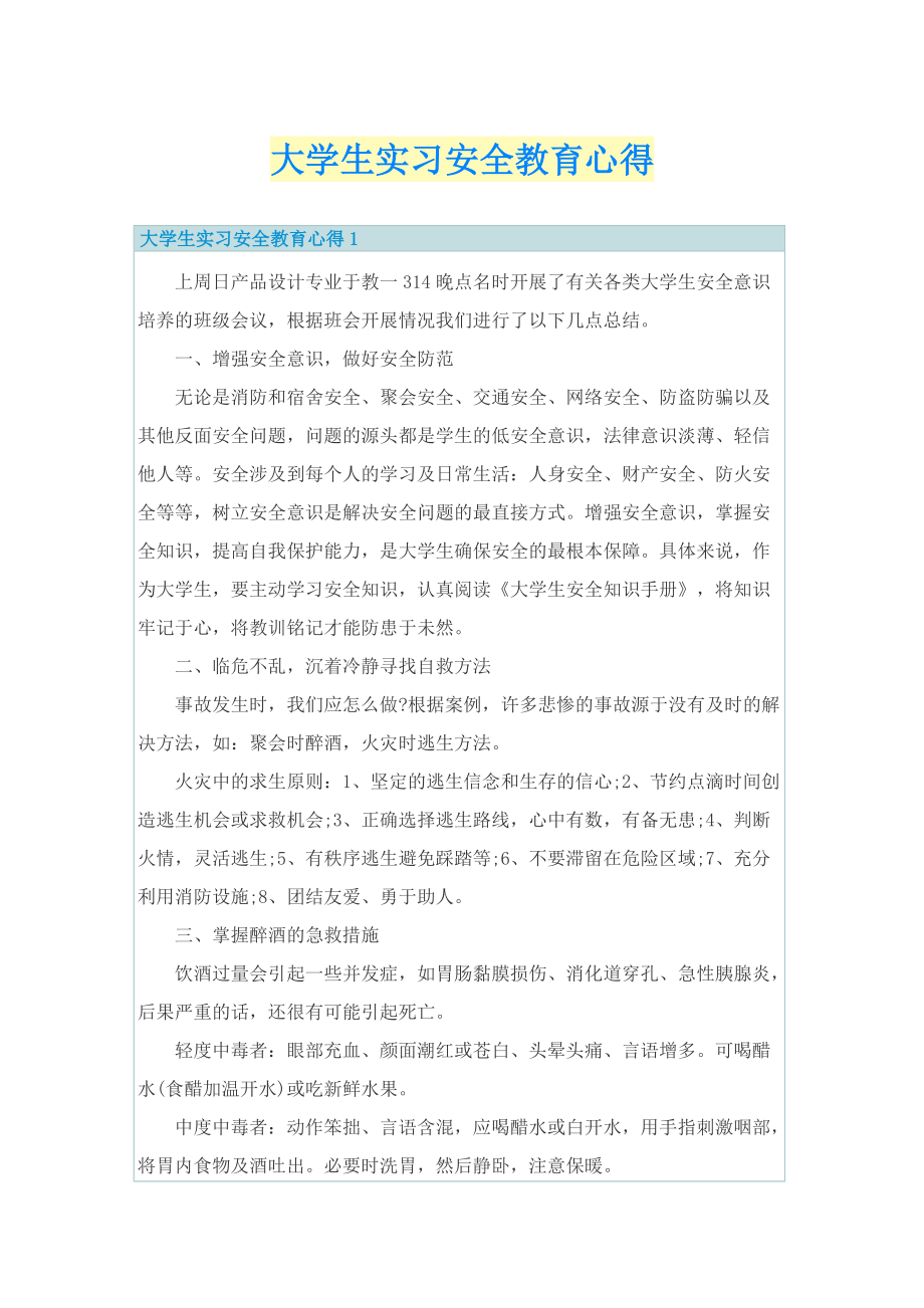 大学生实习安全教育心得.doc_第1页