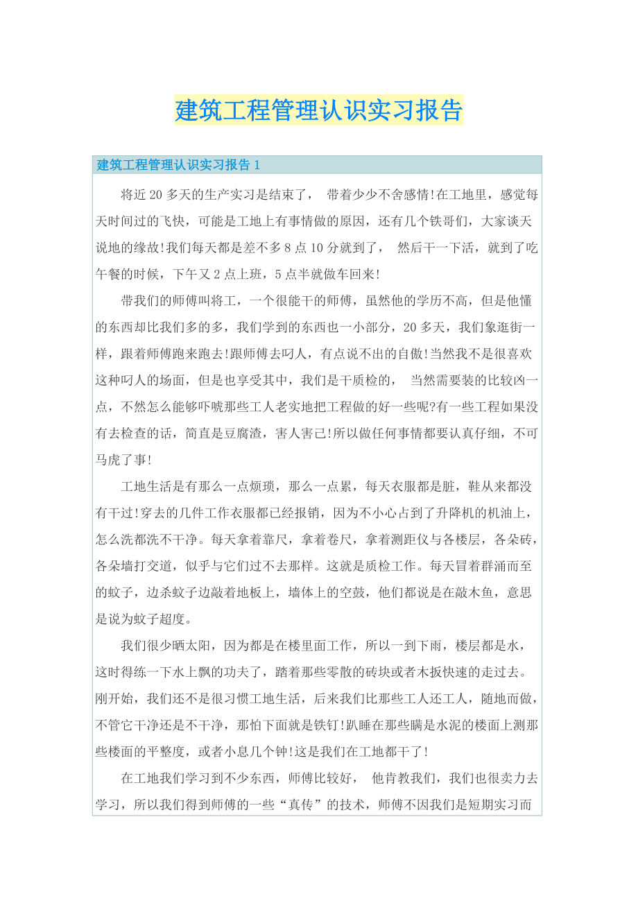 建筑工程管理认识实习报告.doc_第1页