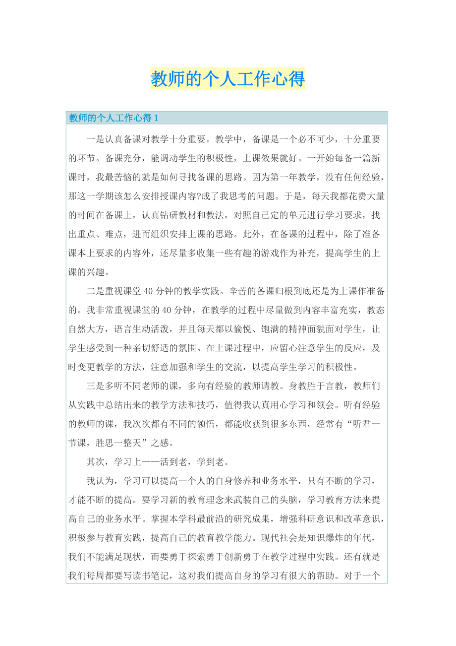 教师的个人工作心得.doc_第1页