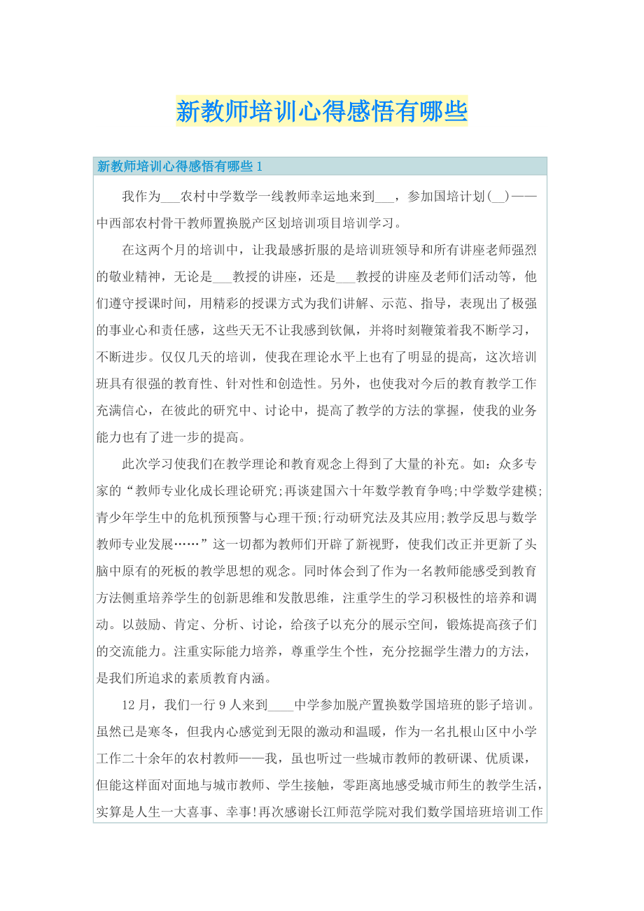 新教师培训心得感悟有哪些.doc_第1页