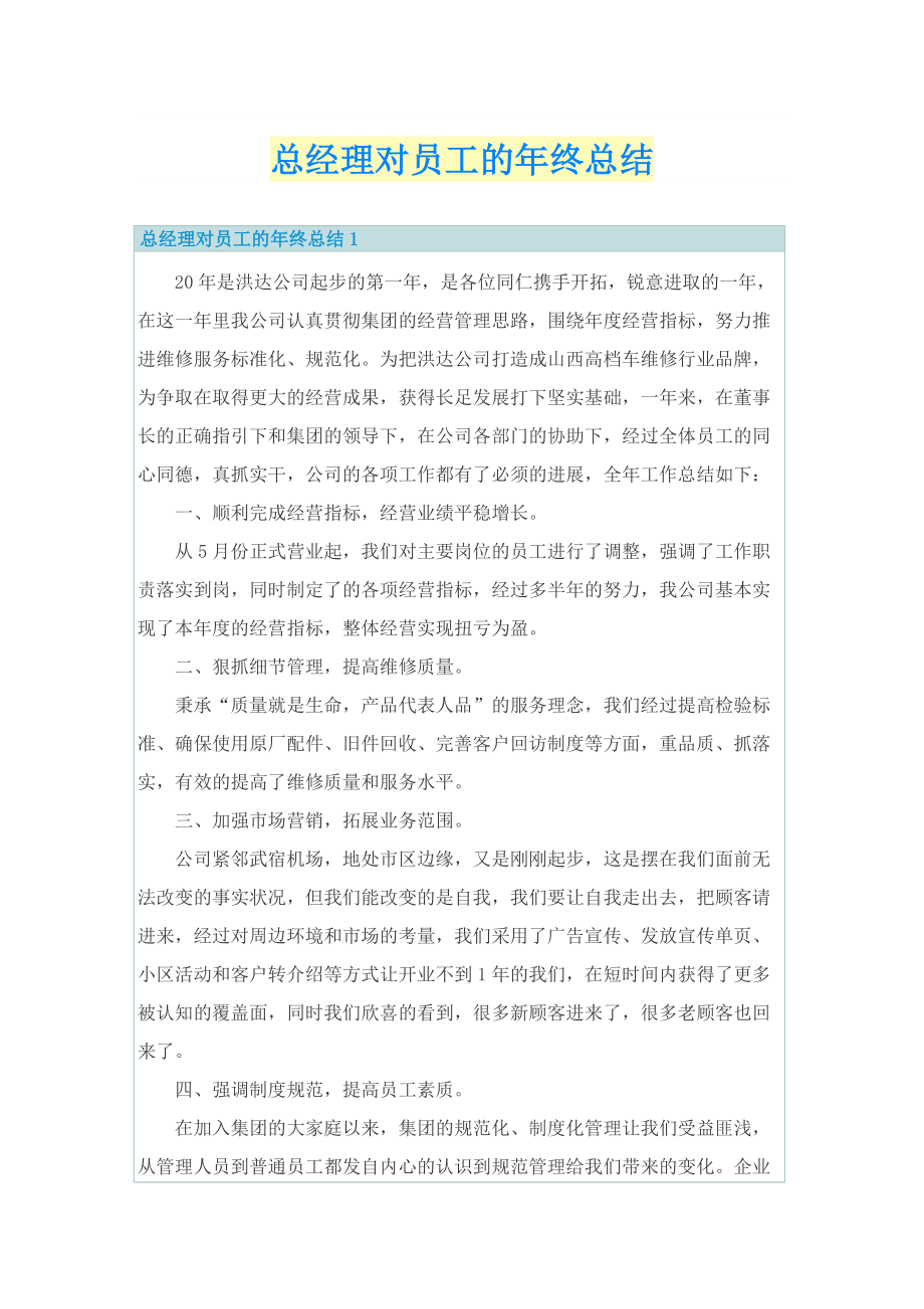 总经理对员工的年终总结.doc_第1页