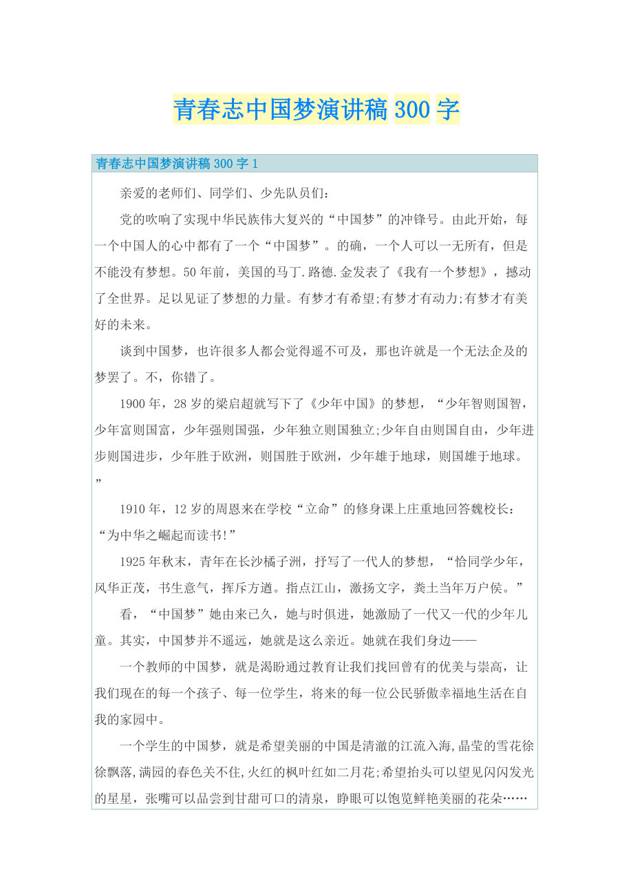 青春志中国梦演讲稿300字.doc_第1页