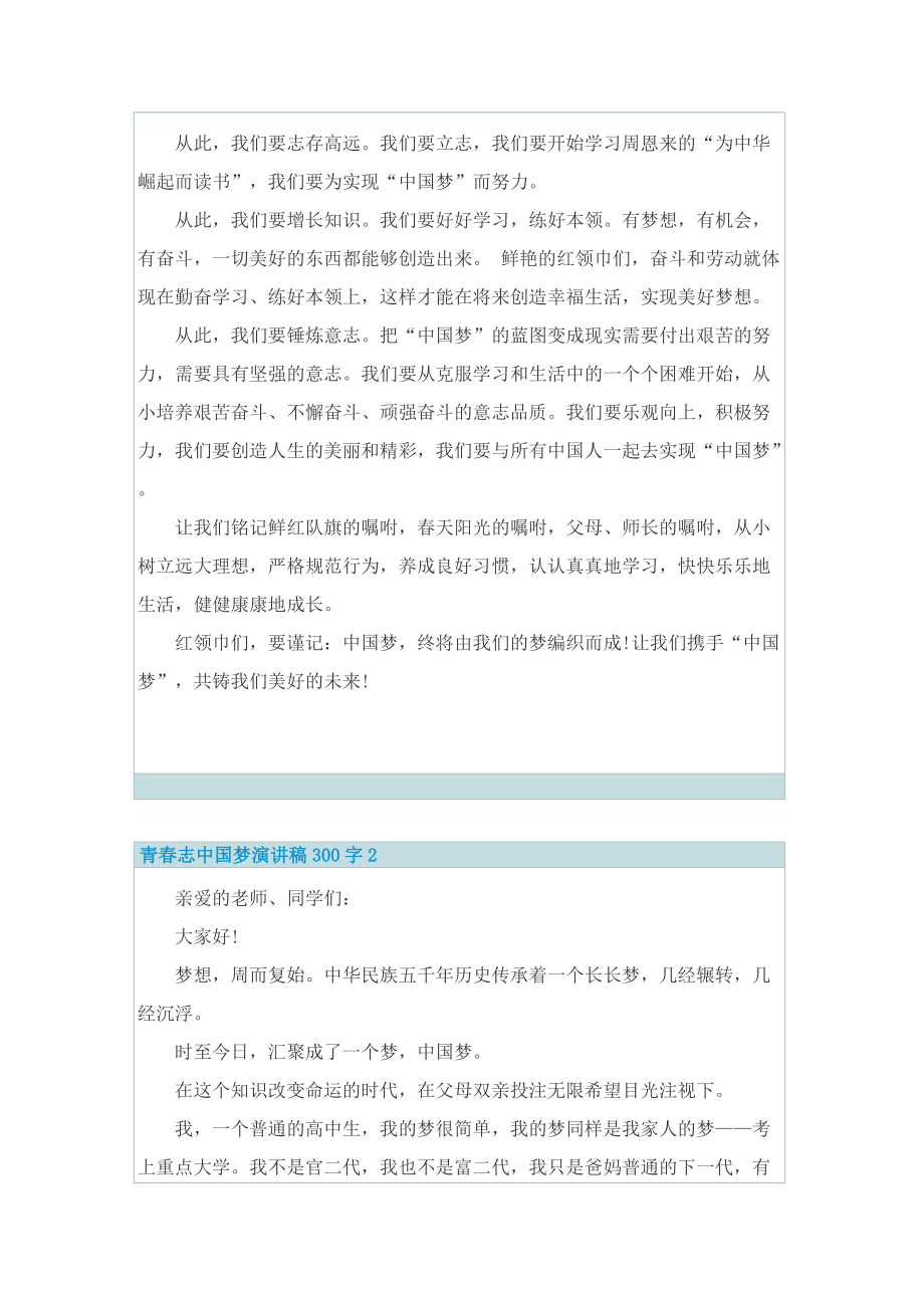 青春志中国梦演讲稿300字.doc_第2页