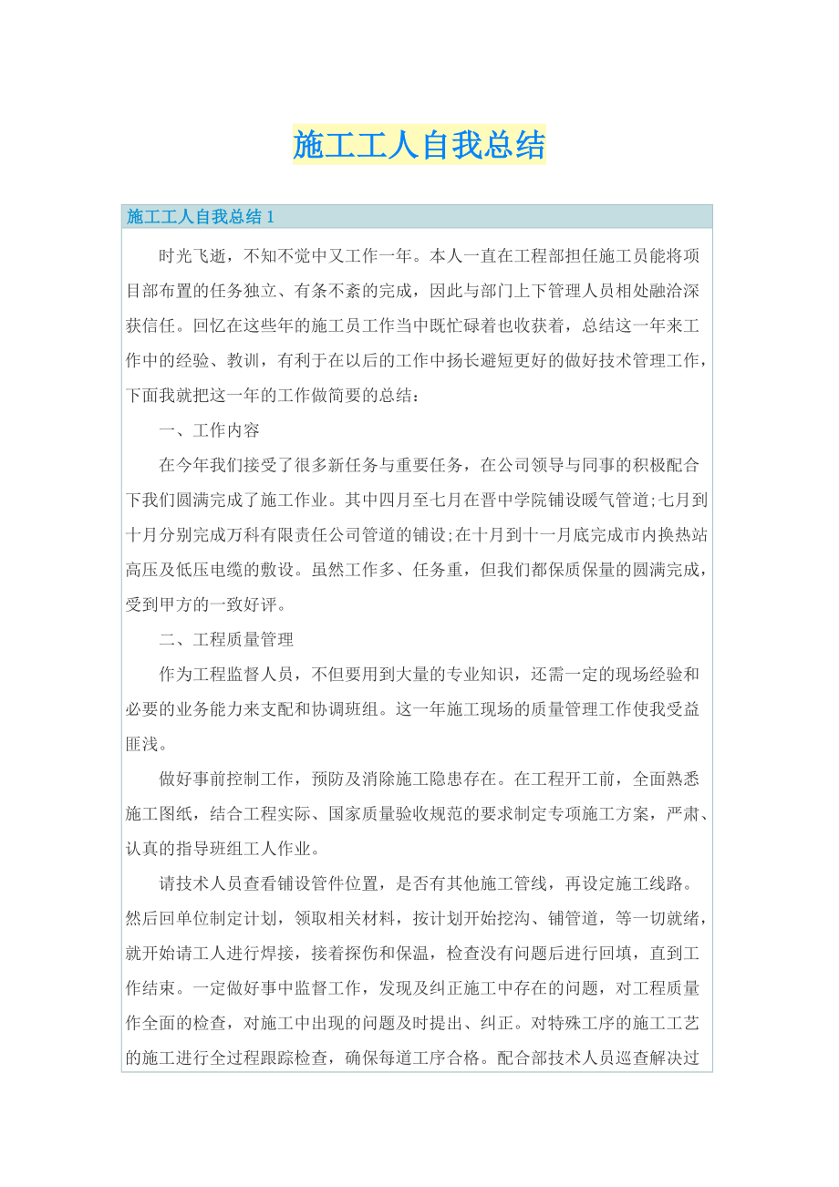 施工工人自我总结.doc_第1页