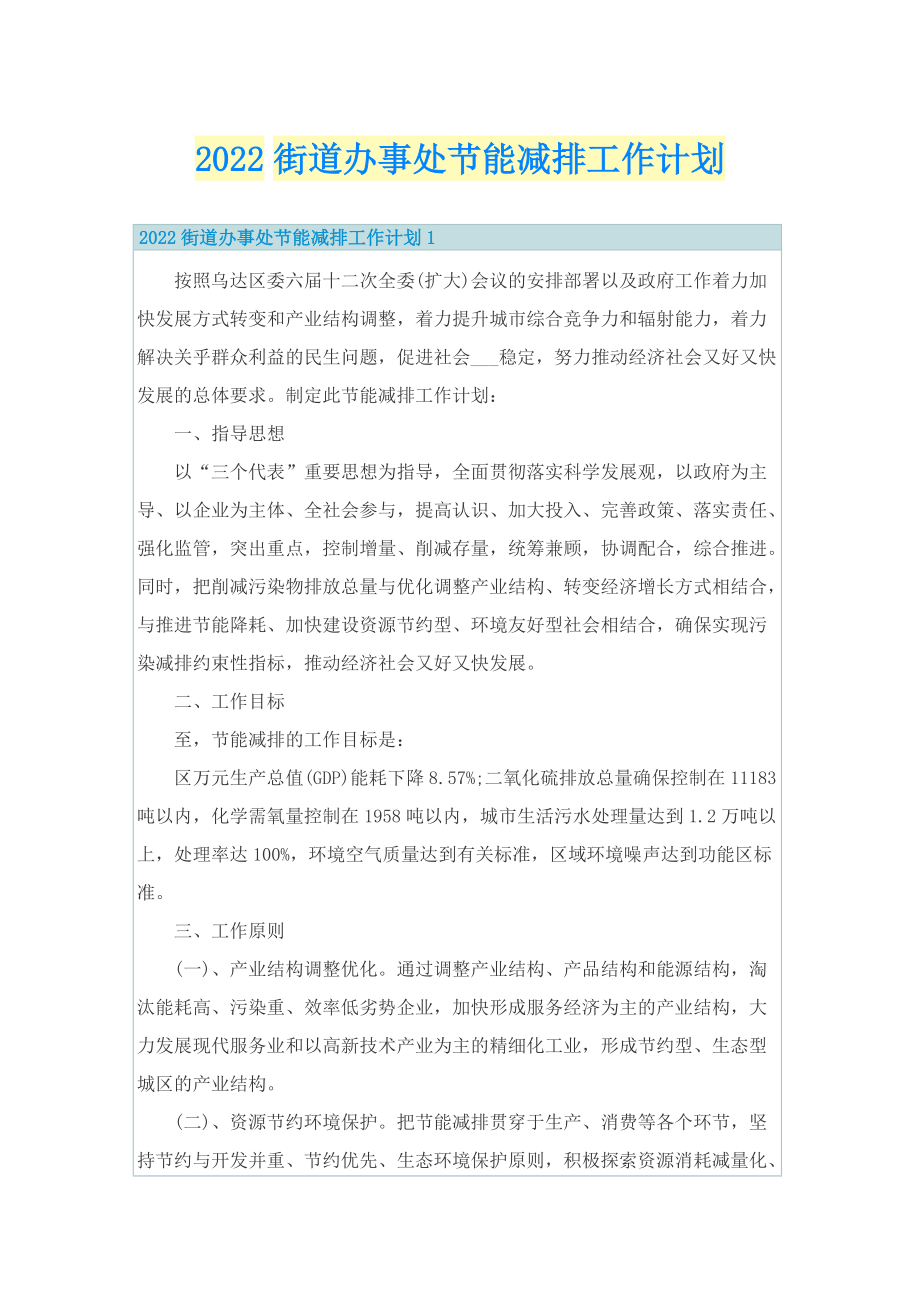 2022街道办事处节能减排工作计划.doc_第1页