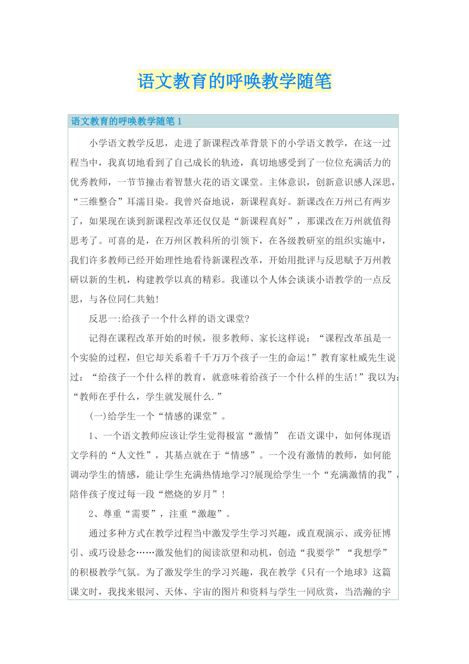 语文教育的呼唤教学随笔.doc_第1页