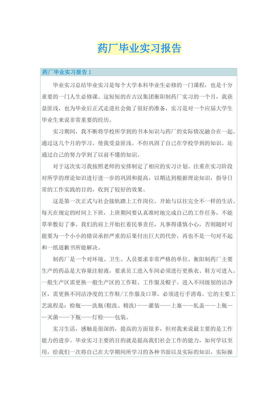 药厂毕业实习报告.doc_第1页