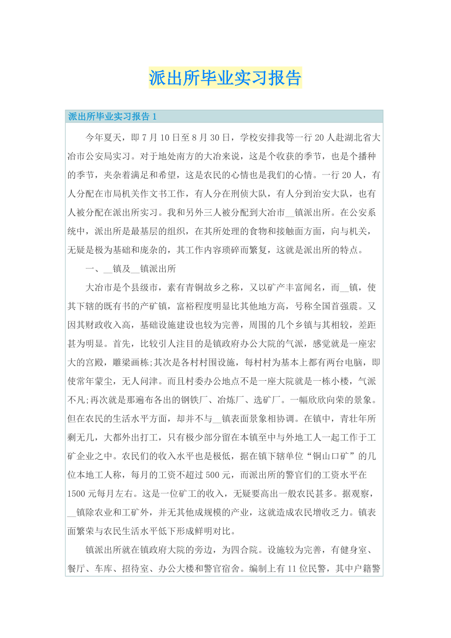 派出所毕业实习报告.doc_第1页