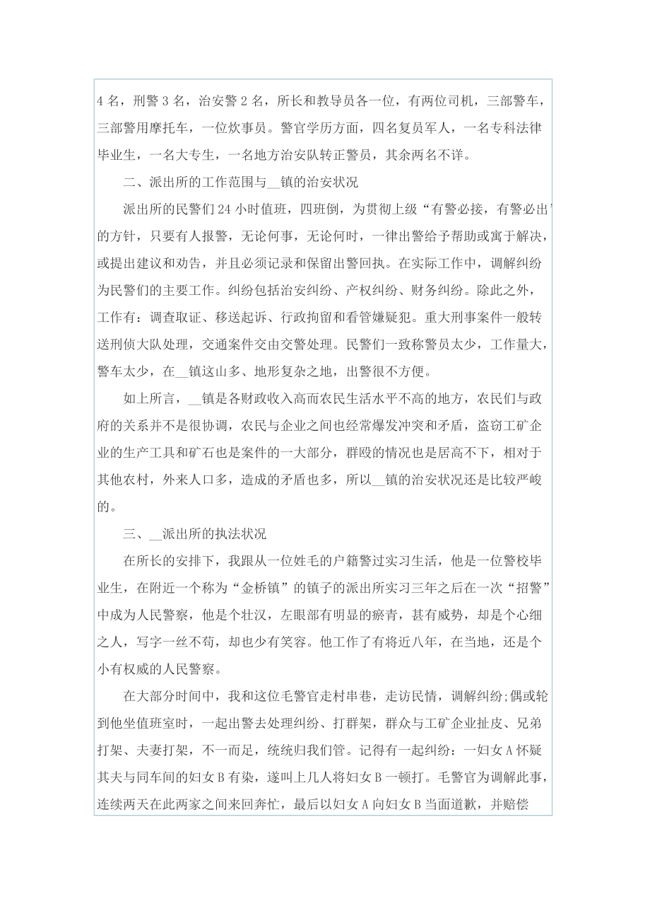 派出所毕业实习报告.doc_第2页