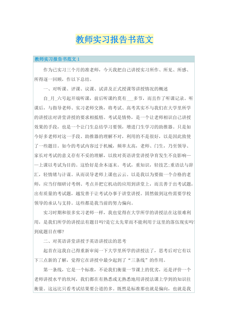 教师实习报告书范文.doc_第1页