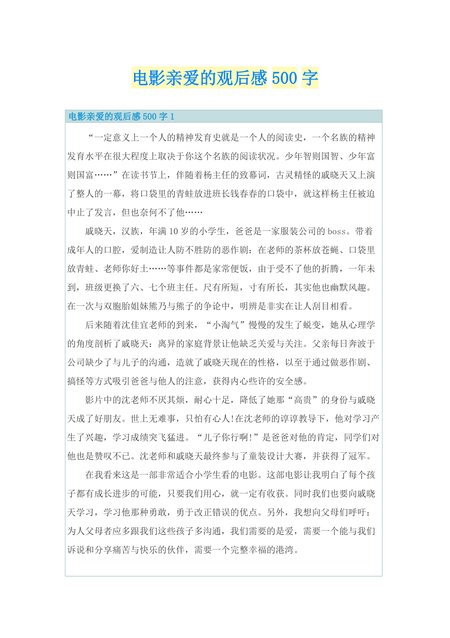 电影亲爱的观后感500字.doc_第1页