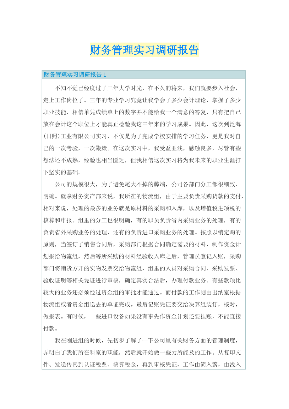 财务管理实习调研报告.doc_第1页