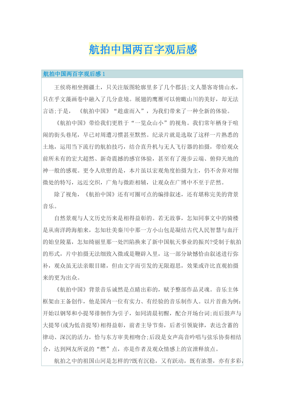 航拍中国两百字观后感.doc_第1页