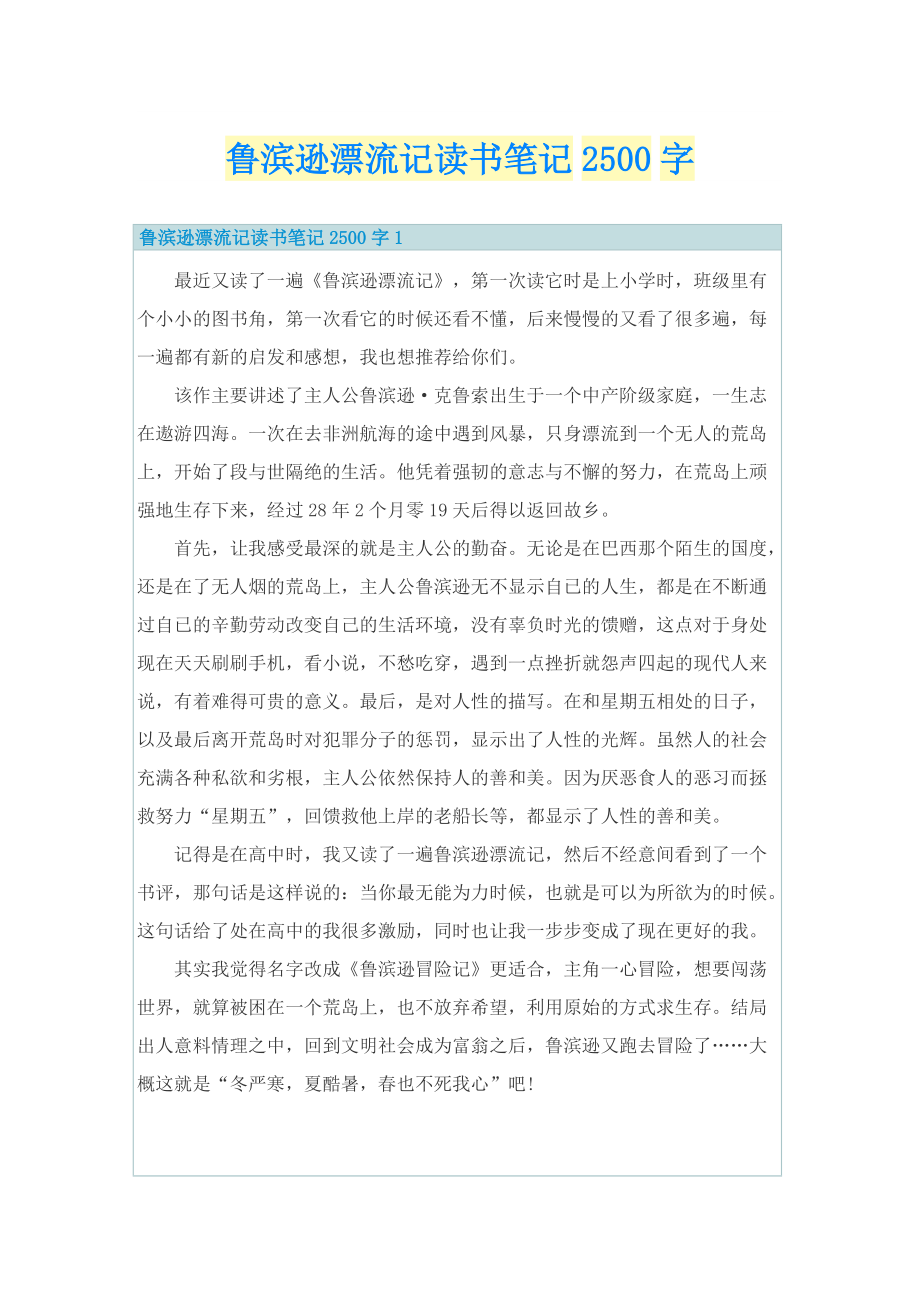 鲁滨逊漂流记读书笔记2500字.doc_第1页