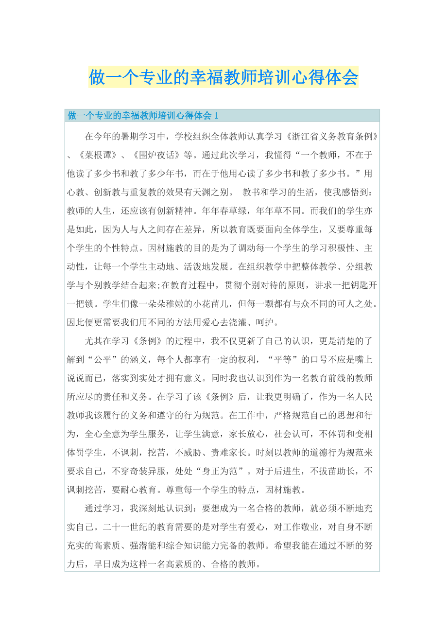 做一个专业的幸福教师培训心得体会.doc_第1页