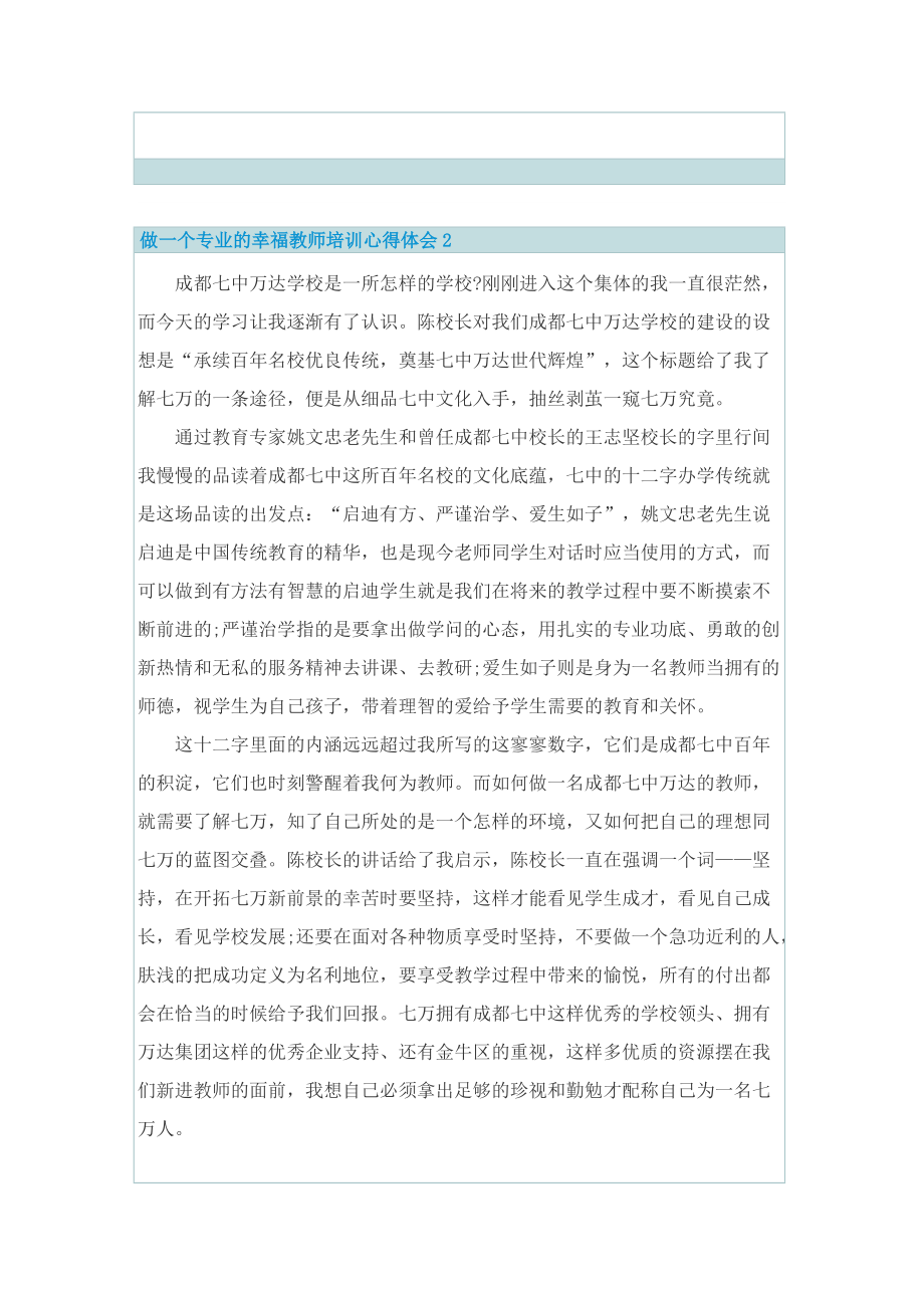 做一个专业的幸福教师培训心得体会.doc_第2页