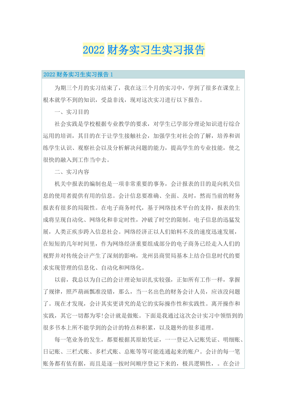 2022财务实习生实习报告.doc_第1页