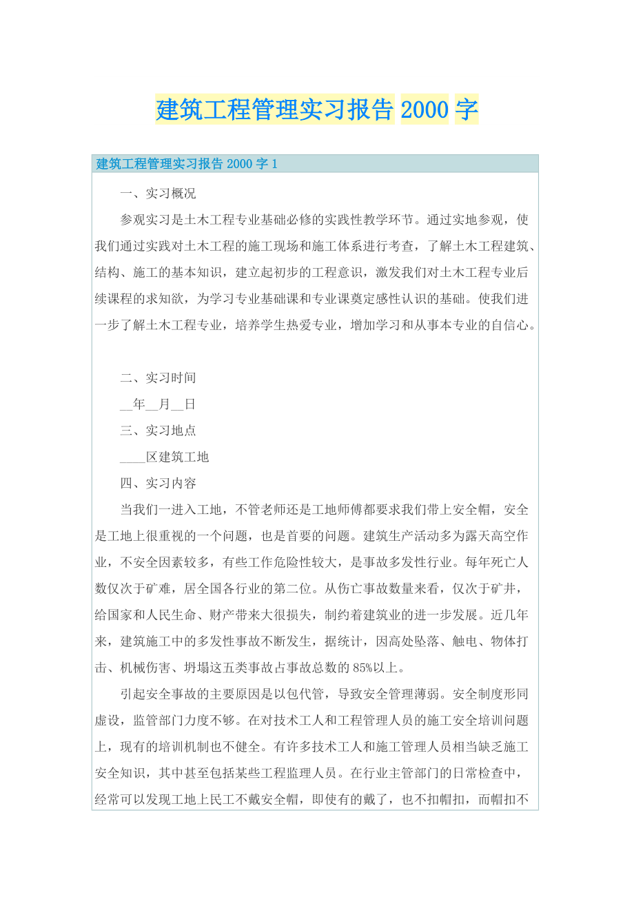 建筑工程管理实习报告字.doc_第1页