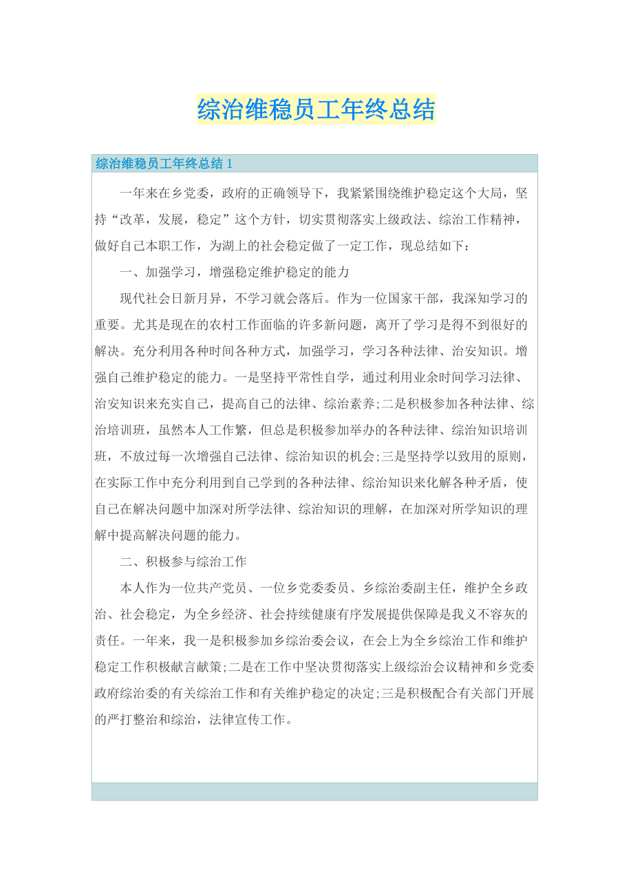 综治维稳员工年终总结.doc_第1页