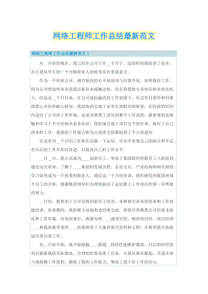 网络工程师工作总结最新范文.doc