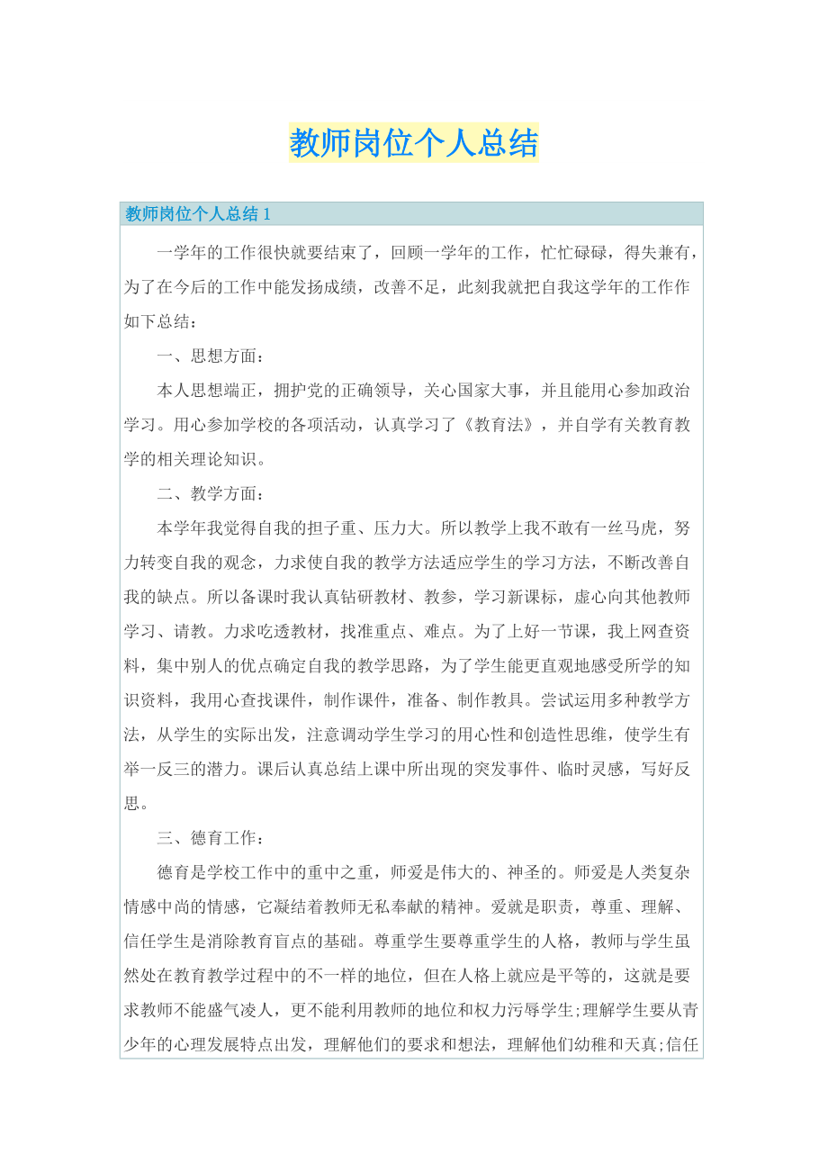 教师岗位个人总结.doc_第1页