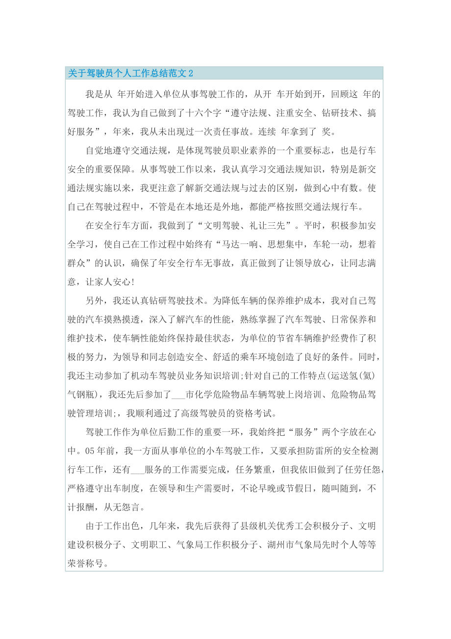 关于驾驶员个人工作总结范文.doc_第2页