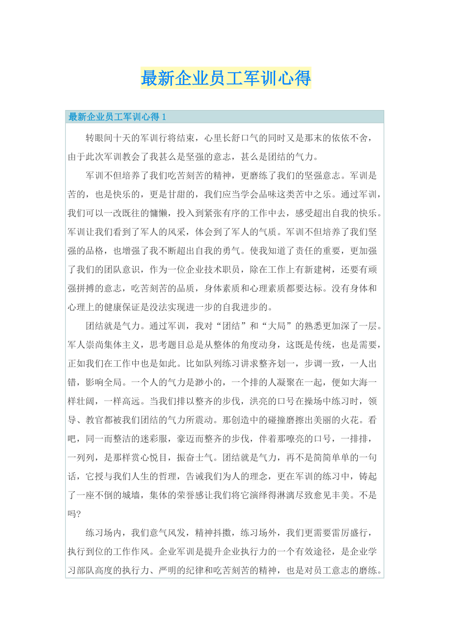 最新企业员工军训心得.doc_第1页