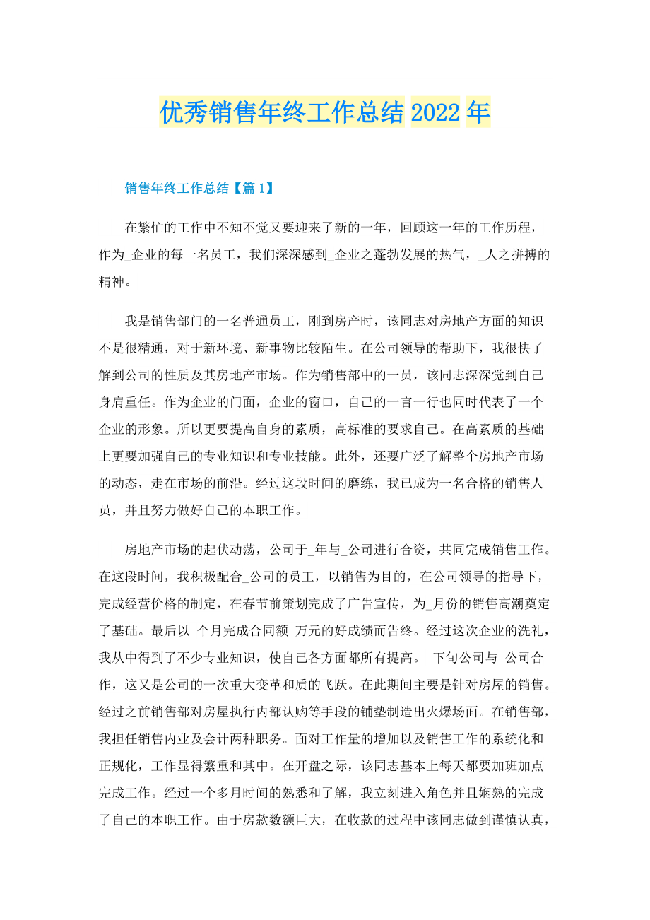 优秀销售年终工作总结2022年.doc_第1页