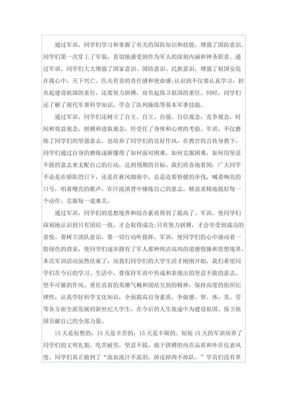 军训最后一天总结400字.doc_第2页