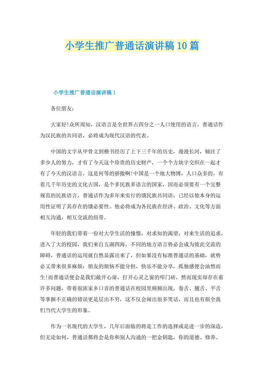 小学生推广普通话演讲稿10篇.doc_第1页