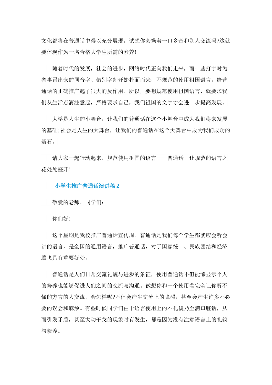 小学生推广普通话演讲稿10篇.doc_第2页