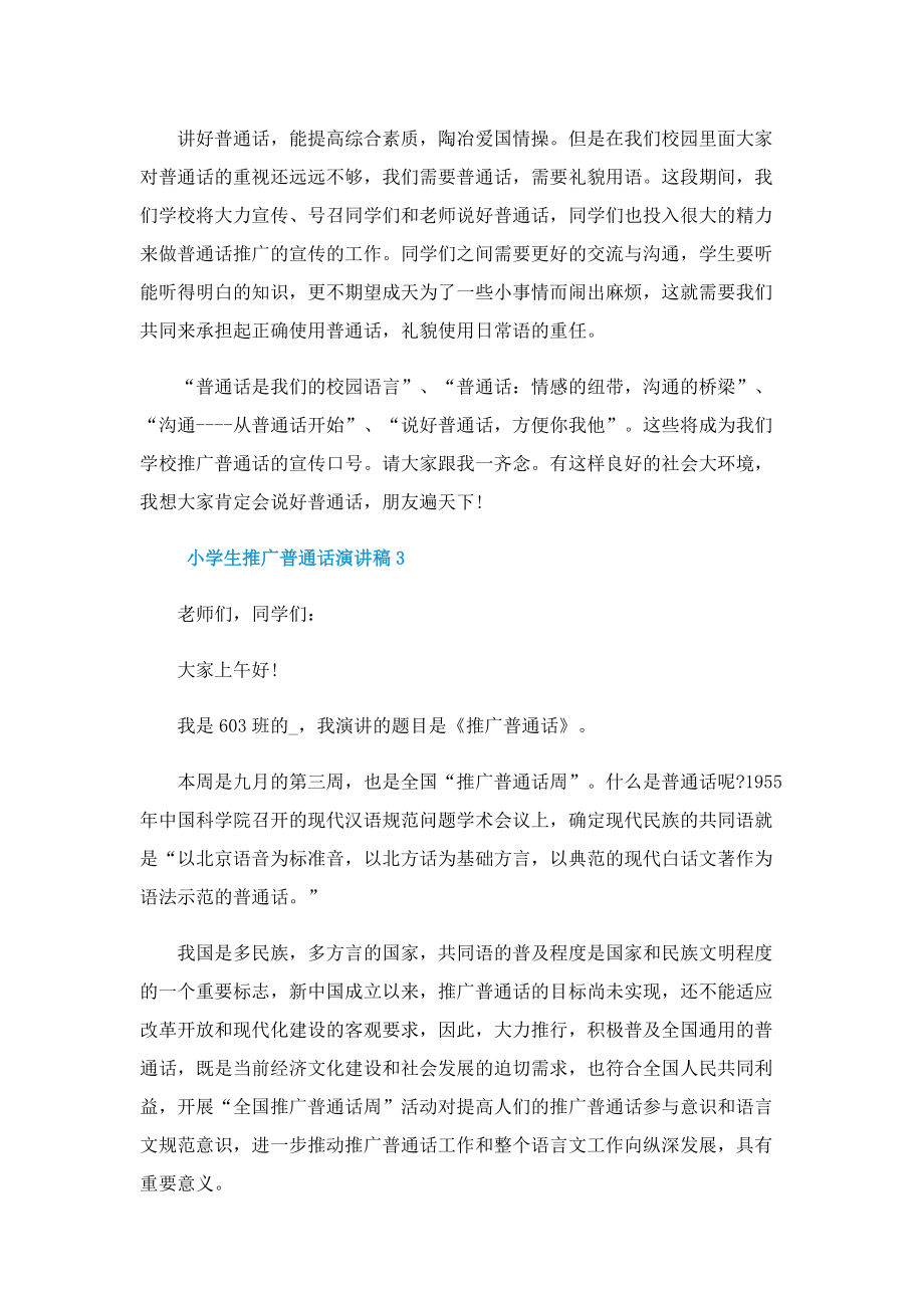 小学生推广普通话演讲稿10篇.doc_第3页