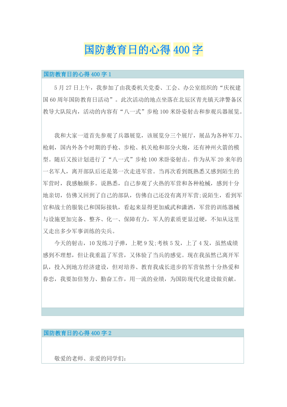 国防教育日的心得400字.doc_第1页