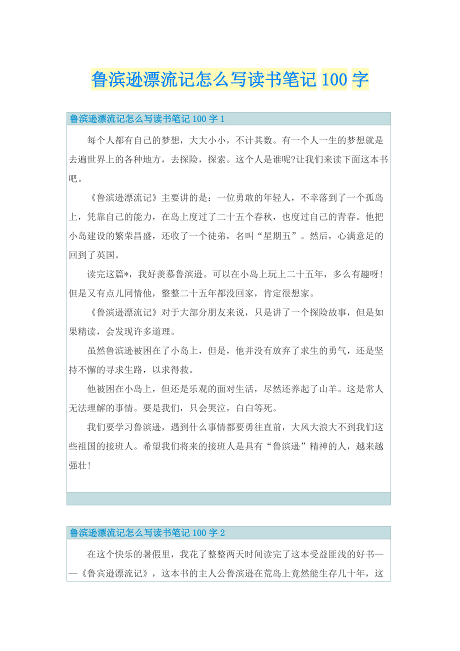 鲁滨逊漂流记怎么写读书笔记100字.doc_第1页