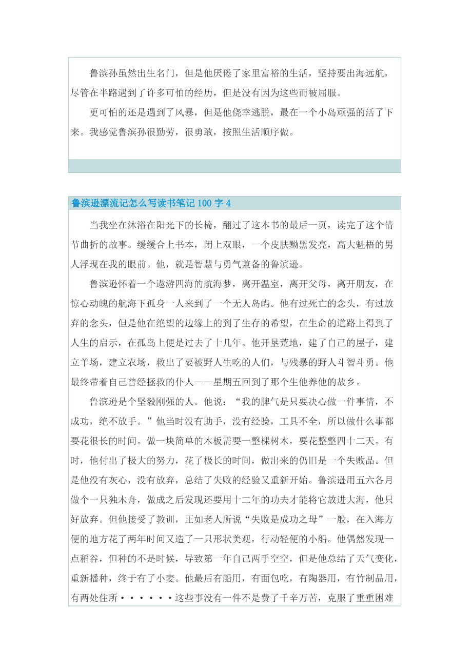 鲁滨逊漂流记怎么写读书笔记100字.doc_第3页