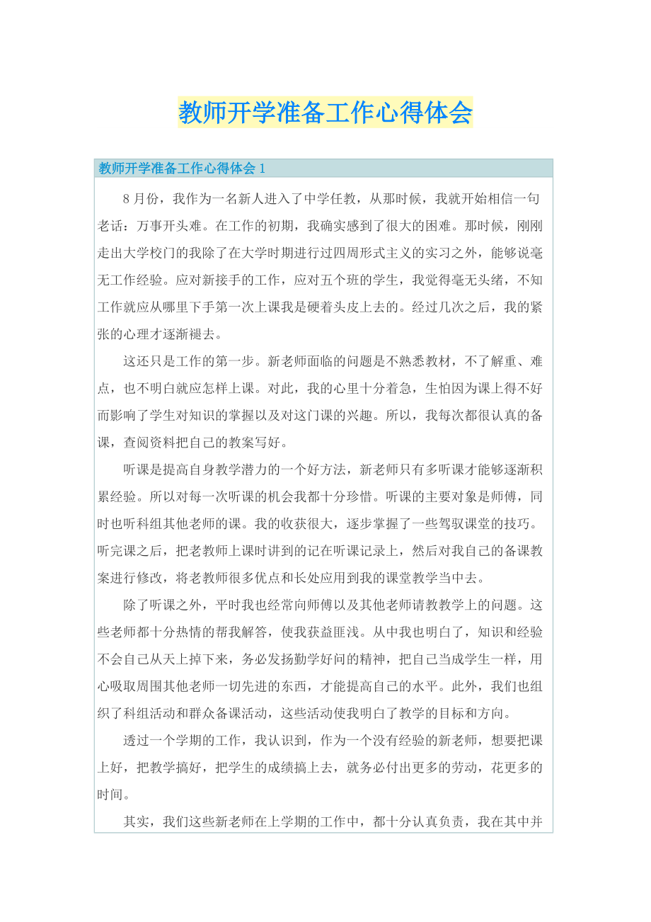 教师开学准备工作心得体会.doc_第1页