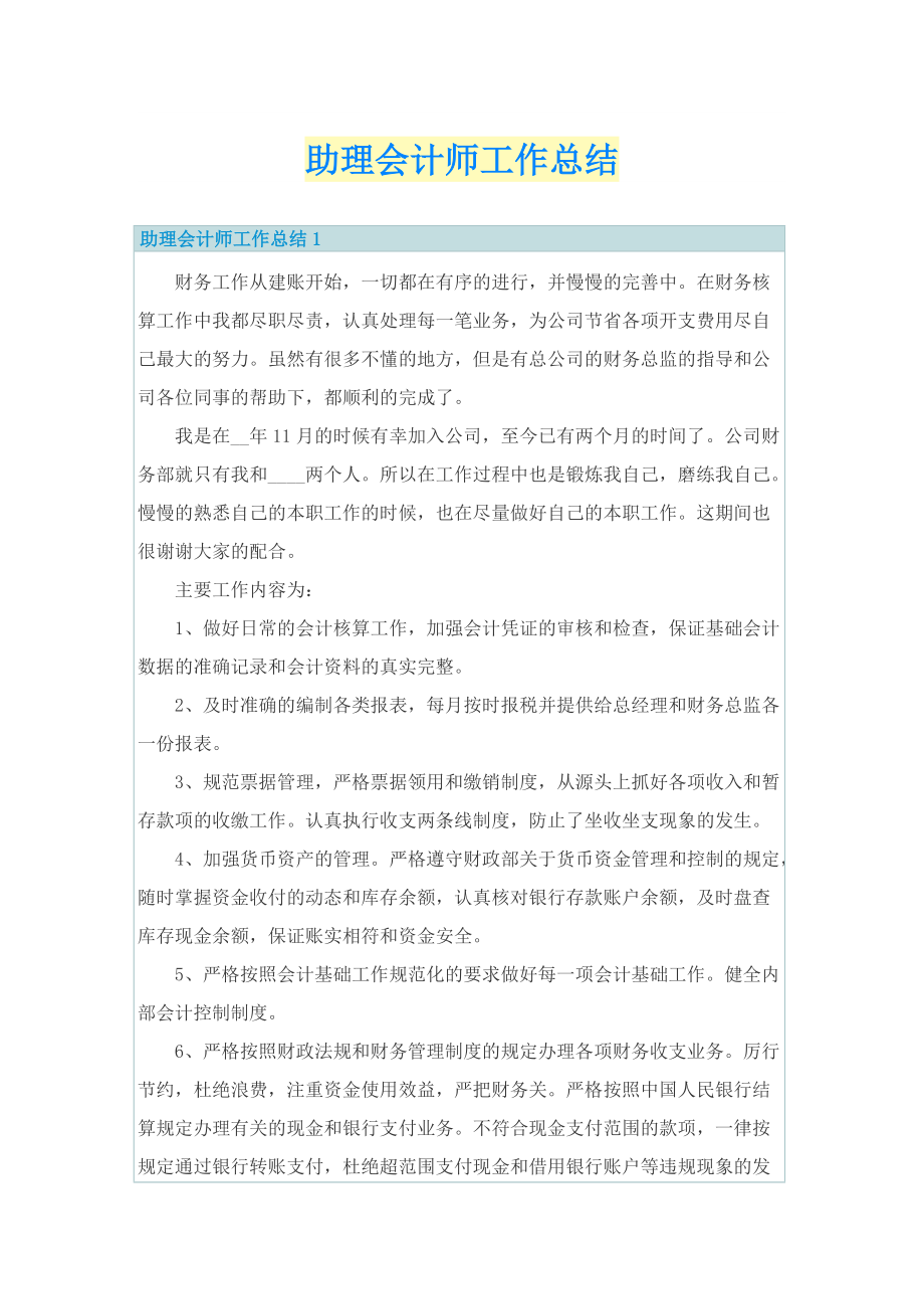 助理会计师工作总结.doc_第1页