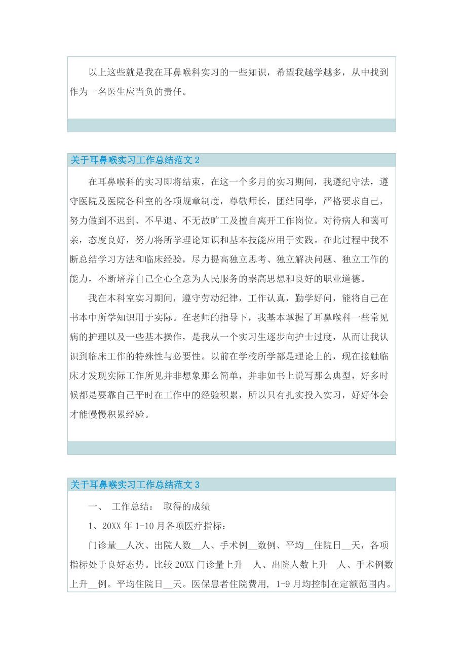 关于耳鼻喉实习工作总结范文.doc_第2页