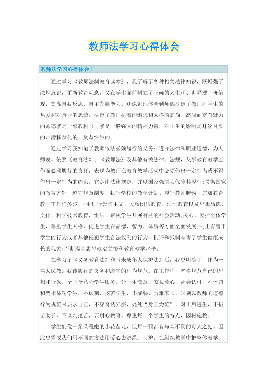 教师法学习心得体会.doc_第1页